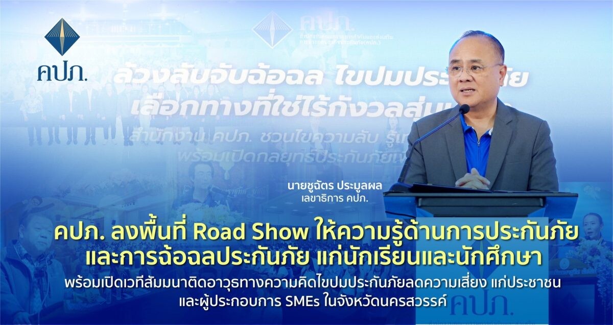 คปภ. ลงพื้นที่ Road Show ให้ความรู้ด้านการประกันภัยและการฉ้อฉลประกันภัย