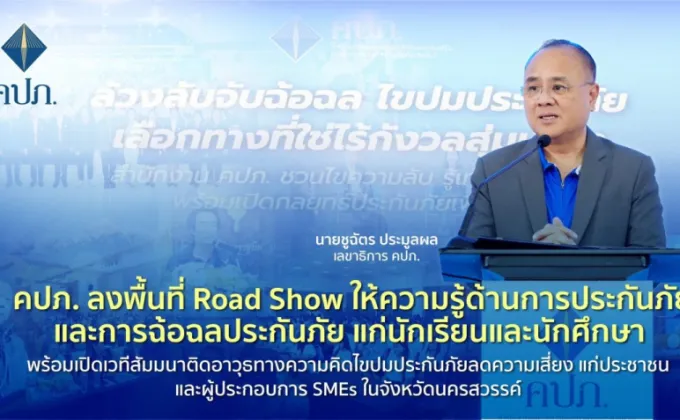 คปภ. ลงพื้นที่ Road Show ให้ความรู้ด้านการประกันภัยและการฉ้อฉลประกันภัย