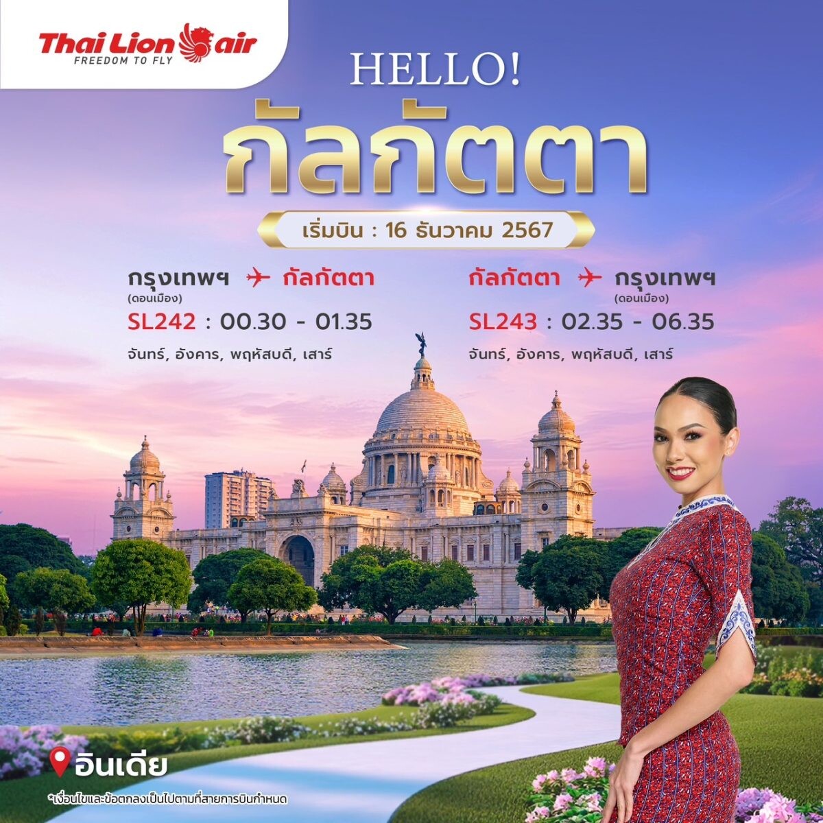 สายการบินไทย ไลอ้อน แอร์ เปิดเส้นทางบินปฐมฤกษ์ บินตรงกรุงเทพฯ (ดอนเมือง) - กัลกัตตา(อินเดีย) เริ่มบินวันที่ 16 ธันวาคม 2567