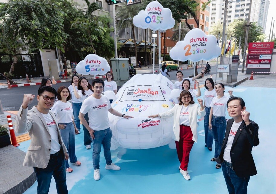 CIMB THAI AUTO เปิดตัว 'สินเชื่อรถปลดล็อก' พร้อมช่วยคนมีรถสบายใจไปกับทุกปัญหาเรื่องเงิน