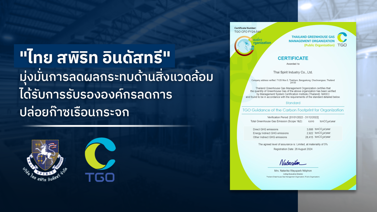 "ไทย สพิริท อินดัสทรี" ได้รับการรับรององค์กร "Thailand Greenhouse Gas Management Organization"