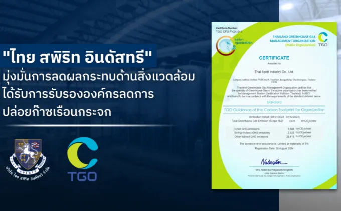 ไทย สพิริท อินดัสทรี ได้รับการรับรององค์กร