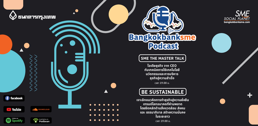 Bangkok Bank SME Podcast ชวนคุณเปิดโลกธุรกิจ กับเพื่อนใหม่ ผ่านเรื่องราวเสียง