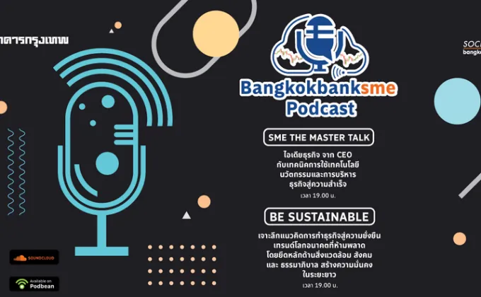 Bangkok Bank SME Podcast ชวนคุณเปิดโลกธุรกิจ