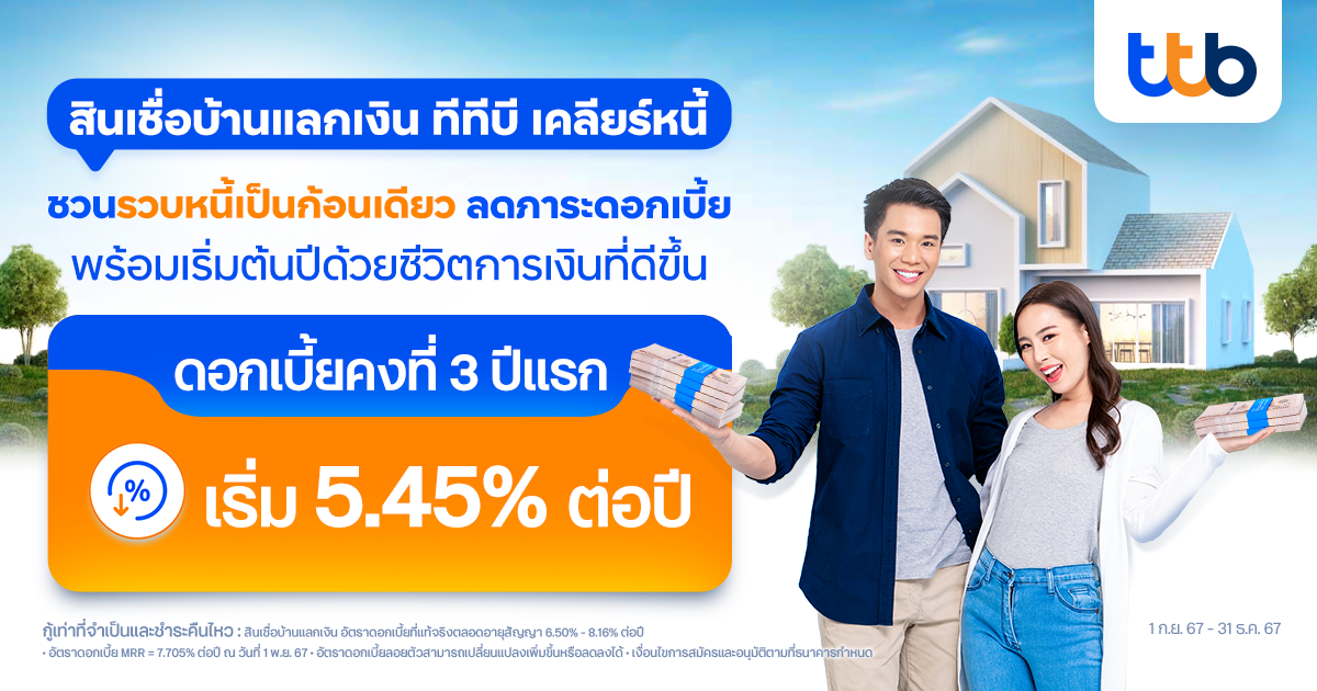 ทีทีบี ชวนคนไทยรวบหนี้เป็นก้อนเดียว ลดภาระดอกเบี้ยให้เบาลงส่งท้ายปี ด้วย "สินเชื่อบ้านแลกเงิน ทีทีบี เคลียร์หนี้" เตรียมพร้อมก้าวสู่ปีใหม่ด้วยชีวิตการเงินที่ดีขึ้น