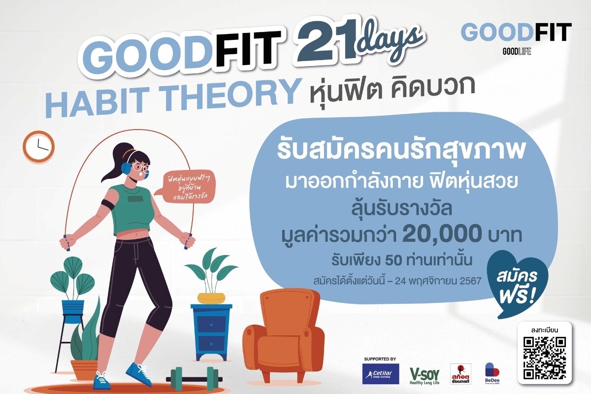 Goodlifeupdate ชวนเปลี่ยนตัวเองใน 21 วัน กับกิจกรรม "Goodlife Goodfit 21 Days Habit Theory หุ่นฟิต คิดบวก"