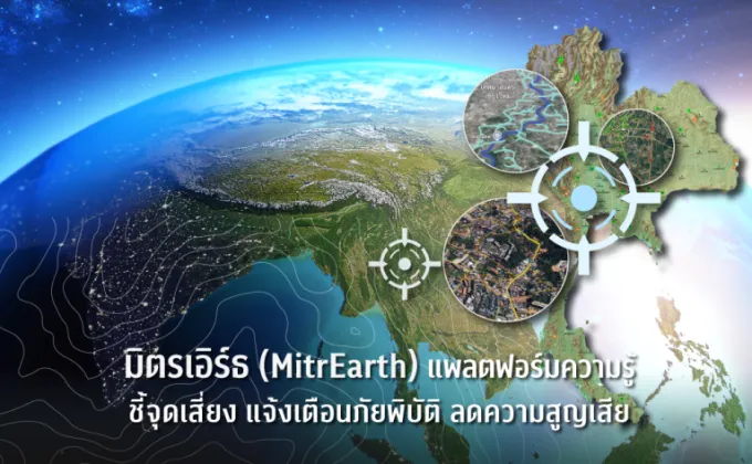 มิตรเอิร์ธ (MitrEarth) แพลตฟอร์มความรู้