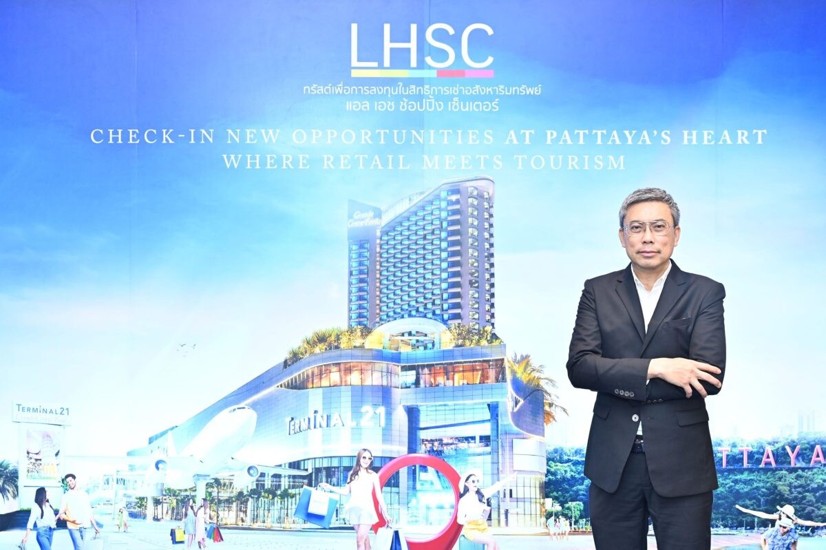 'กองรีท LHSC' พร้อมนำหน่วยทรัสต์เพิ่มทุนเข้าเทรด 21 พ.ย.นี้ เพิ่มสภาพคล่องในตลาด ชูจุดเด่นทรัพย์สิน 'ศูนย์การค้าเทอร์มินอล 21 อโศก และ พัทยา' รับผลบวกท่องเที่ยวและค้าปลีกโตเด่น