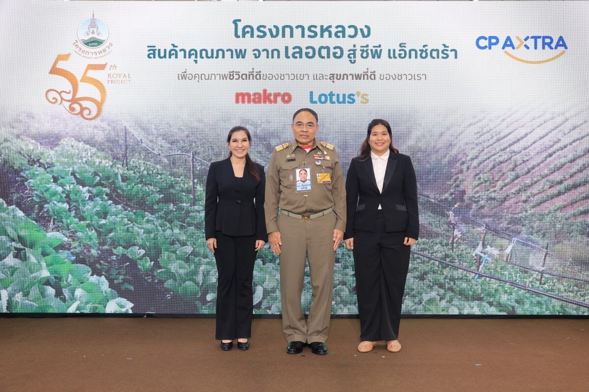 "มูลนิธิโครงการหลวง" ร่วมกับ "ซีพี แอ็กซ์ตร้า" คัดสรรสินค้าคุณภาพ ปลอดภัย จากยอดดอยสู่ใจกลางเมือง