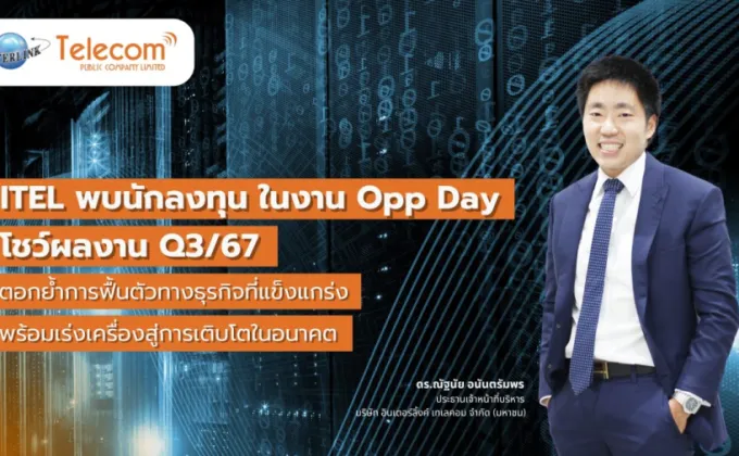 ITEL พบนักลงทุน ในงาน Opp Day