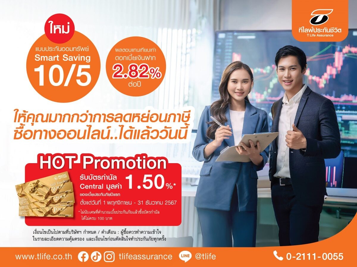 ที ไลฟ์ ประกันชีวิต ส่ง "Smart Saving 10/5" ชิงตลาดประกันชีวิตช่วง TAX Season 2024 ชูผลตอบแทน 2.82% ต่อปี