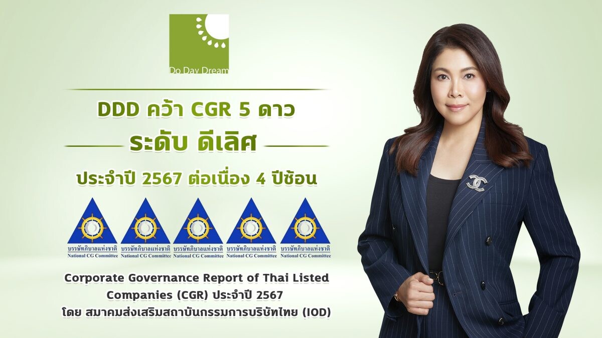 "DDD" คว้า CGR 5 ดาว ระดับ "ดีเลิศ" ประจำปี 2567 ต่อเนื่อง 4 ปีซ้อน