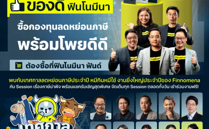 Finnomena Funds ชูแคมเปญ 'ของดีฟินโนมีนา'