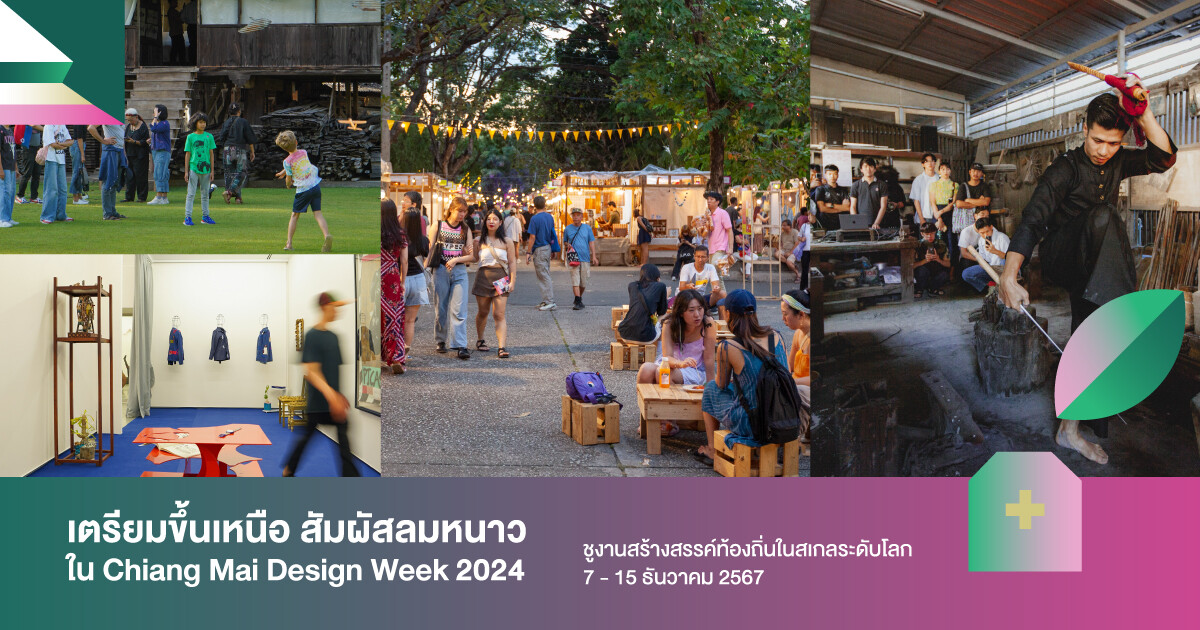 เตรียมขึ้นเหนือ สัมผัสลมหนาวใน Chiang Mai Design Week 2024 ชูงานสร้างสรรค์ท้องถิ่นในสเกลระดับโลก 7 - 15 ธันวาคม 2567