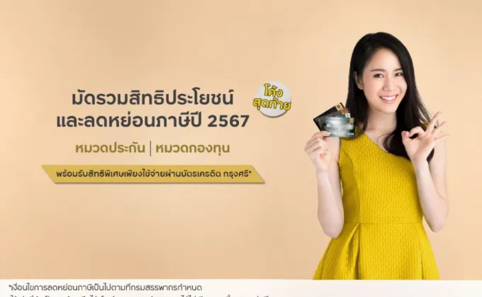 บัตรเครดิต กรุงศรี ชวนวางแผนลดหย่อนภาษีปลายปี