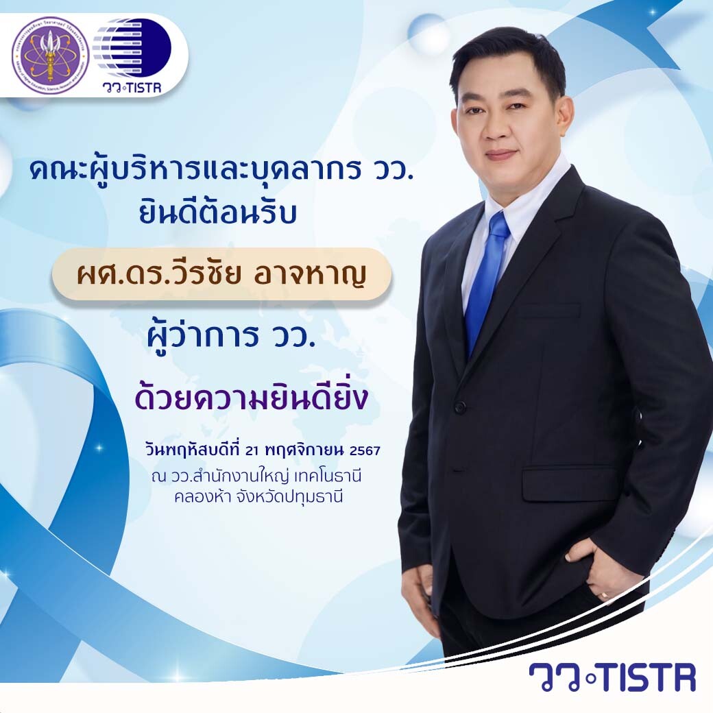 สถาบันวิจัยวิทยาศาสตร์และเทคโนโลยีแห่งประเทศไทย ยินดีต้อนรับ  "ผศ.ดร.วีรชัย อาจหาญ" ผู้ว่าการ วว.