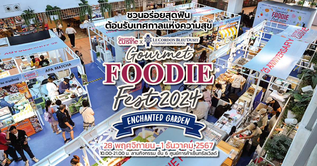 ชวนอร่อยสุดฟิน ต้อนรับเทศกาลแห่งความสุข "Gourmet Foodie Fest 2024 Enchanted Garden" จัดเต็ม 40 ร้านดัง จากศิษย์เก่า "เลอ กอร์ดอง เบลอ ดุสิต"