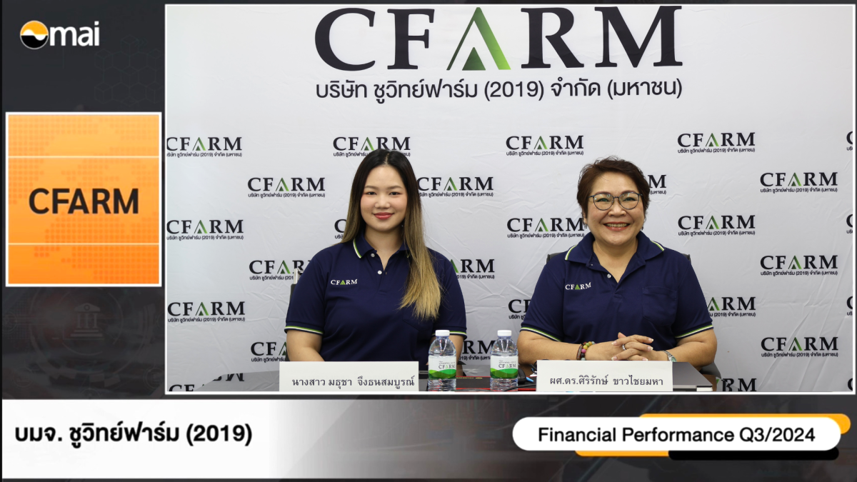 CFARM ร่วมงาน Opp day Q3/2567 ย้ำรายได้ปี 67 ใกล้เคียงเป้า