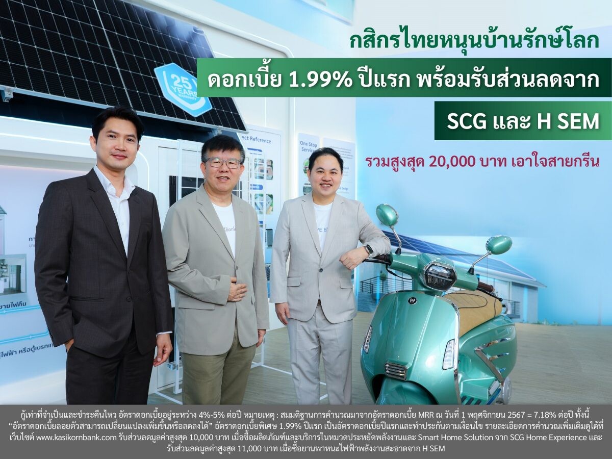 กสิกรไทยหนุนบ้านรักษ์โลก ดอกเบี้ย 1.99% ปีแรก พร้อมรับส่วนลดจาก SCG และ H SEM รวมสูงสุด 20,000 บาท เอาใจสายกรีน<br>E