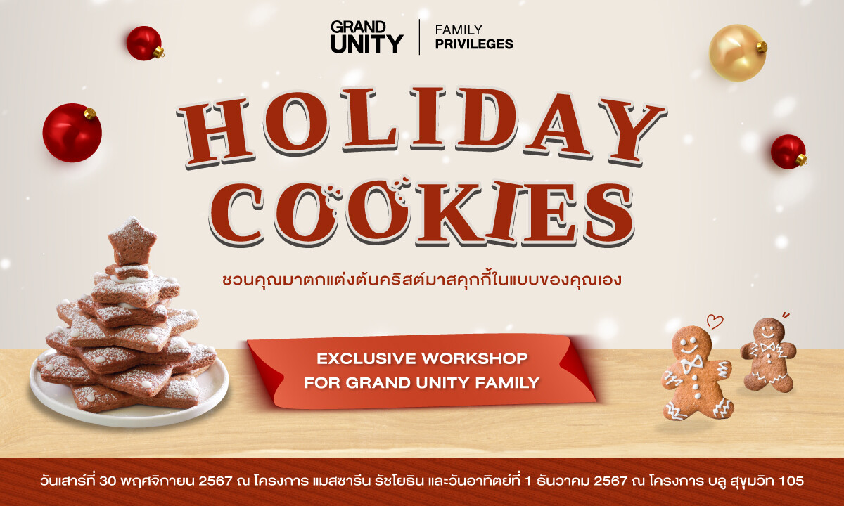 'แกรนด์ ยูนิตี้' เตรียมจัดกิจกรรมสุดพิเศษ "Holiday Cookies Workshop" รับเทศกาลคริสต์มาส มอบประสบการณ์ความสุขส่งท้ายปีให้กับลูกบ้าน