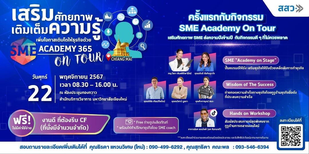 สสว. เดินหน้าจัดกิจกรรม Roadshow "SME Academy On Tour" ครั้งที่ 5 จ.เชียงใหม่ อัปสกิลความรู้ธุรกิจฟรี กับ academy 365 เสริมศักยภาพ SME เติบโต