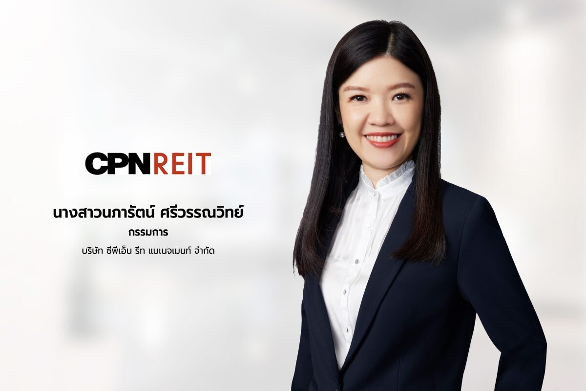 เตือนเก็บหน่วยทรัสต์ "CPNREIT" เข้าพอร์ตก่อนขึ้น XD และ XN 26 พ.ย.นี้ พร้อมรับเงินงวดไตรมาส 3/67 อัตรา 0.2660 บาทต่อหน่วย มอบยิลด์ 9% ตอบแทนผู้ถือหน่วย