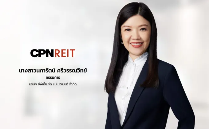 เตือนเก็บหน่วยทรัสต์ CPNREIT เข้าพอร์ตก่อนขึ้น