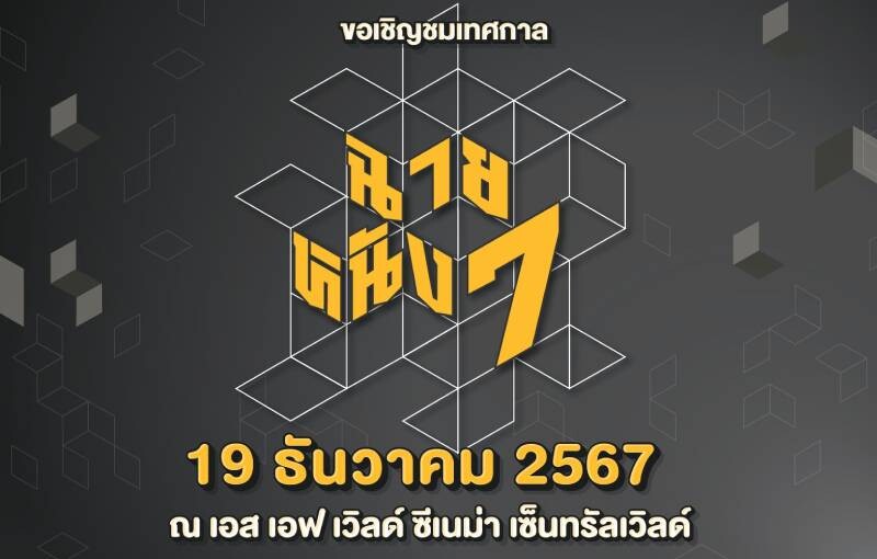 สาขาภาพยนตร์และสื่อดิจิทัล ม.ศรีปทุม ชวนชมฟรี! เทศกาลฉายหนังครั้งที่ 7 โชว์ผลงาน 18 หนังสั้น