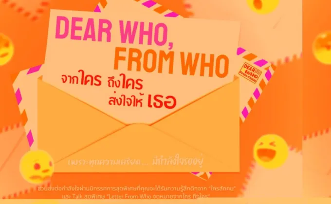 Dear Who , From Who จากใคร ถึงใคร