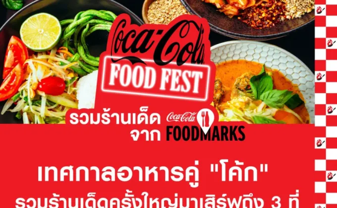 โค้ก เปิดมหกรรมอาหาร Coca-Cola