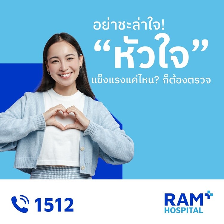 อย่าชะล่าใจ!!! "หัวใจ" แข็งแรงแค่ไหน? ก็ต้องตรวจ