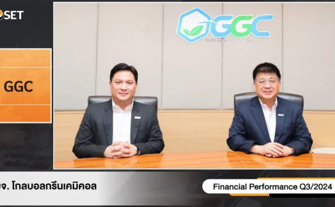 GGC แถลงผลการดำเนินงานไตรมาส 3/2567