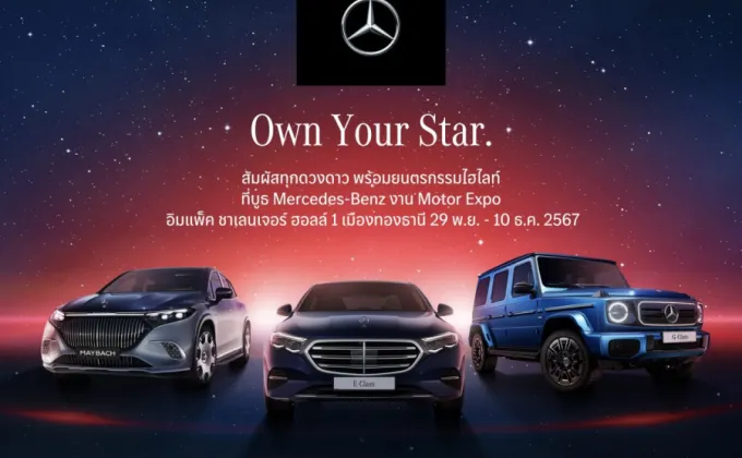 Mercedes-Benz ชวนคุณมา Own Your