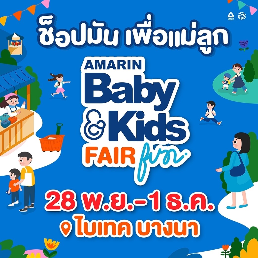 งาน Amarin Baby&amp;Kids Fair ช็อปมัน เพื่อแม่ลูก ธีมงาน "FUN" สนุกเล่น สนุกคิด เสริมสร้างจินตนาการ