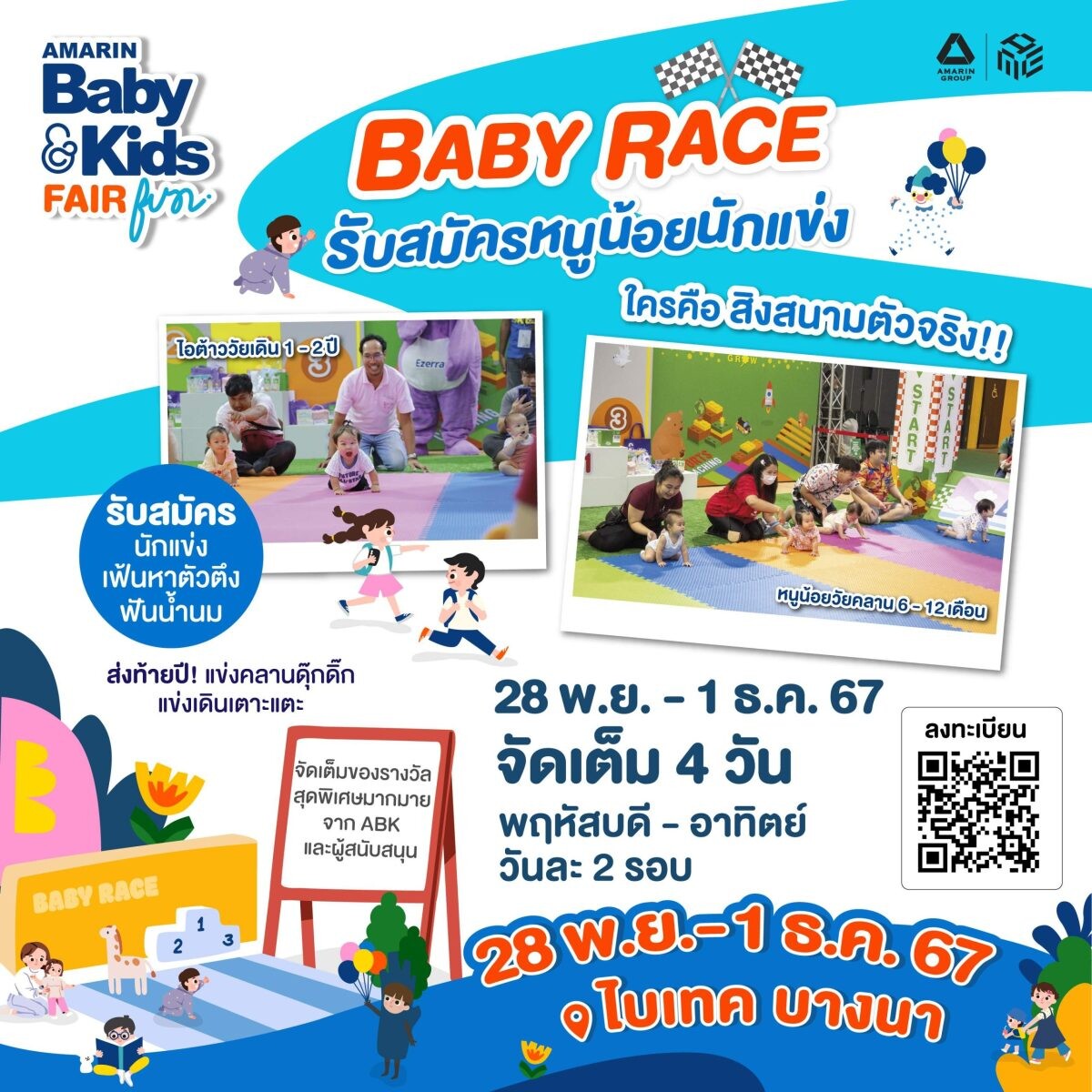 งาน Amarin Baby&amp;Kids Fair ช็อปมัน เพื่อแม่ลูก ธีมงาน "FUN" สนุกเล่น สนุกคิด เสริมสร้างจินตนาการ