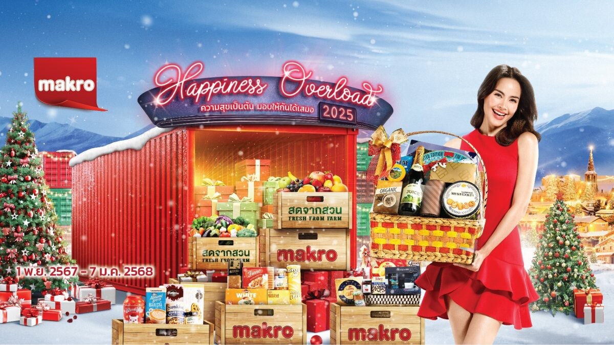 แม็คโคร ส่งท้ายปี ด้วยแคมเปญ "Happiness Overload" ขนทัพกระเช้าของขวัญคอลเลคชันพิเศษ รับเทศกาลปีใหม่