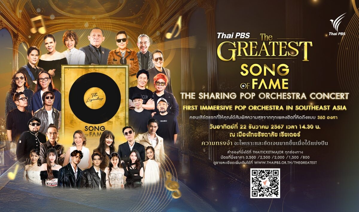 ชวนดูคอนเสิร์ต "Thai PBS THE GREATEST SONG OF FAME" เชื่อมสามวัยผ่านบทเพลงแห่งความทรงจำ พร้อมแบ่งปันเพื่อสังคม