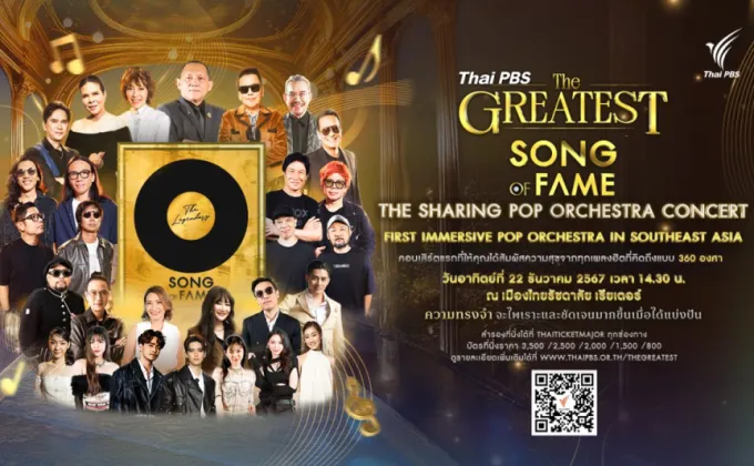 ชวนดูคอนเสิร์ต Thai PBS THE GREATEST