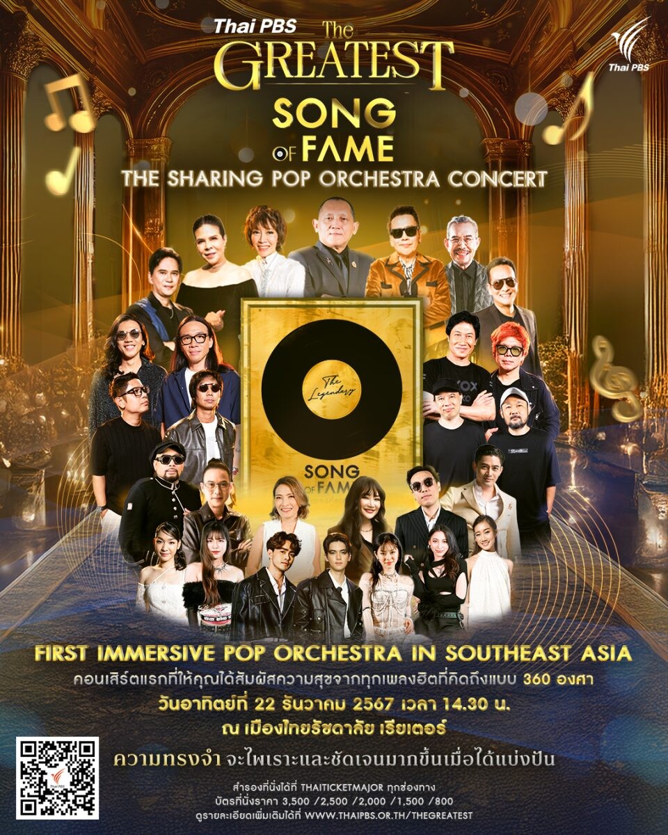 ชวนดูคอนเสิร์ต "Thai PBS THE GREATEST SONG OF FAME" เชื่อมสามวัยผ่านบทเพลงแห่งความทรงจำ พร้อมแบ่งปันเพื่อสังคม