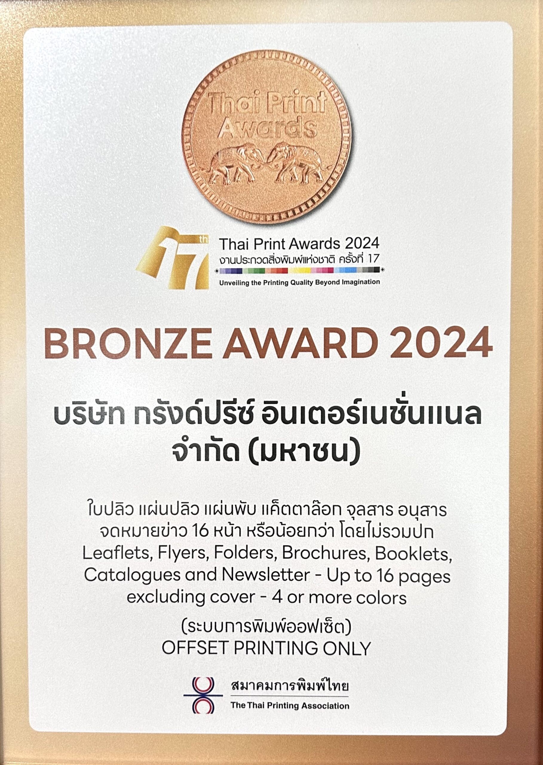 โรงพิมพ์กรังด์ปรีซ์ฯ รับรางวัล BRONZE AWARD ใน "การประกวดสิ่งพิมพ์แห่งชาติ ครั้งที่ 17" ประเภทระบบการพิมพ์แบบออฟเซ็ต จากสมาคมการพิมพ์ไทย ประจำปี 2567