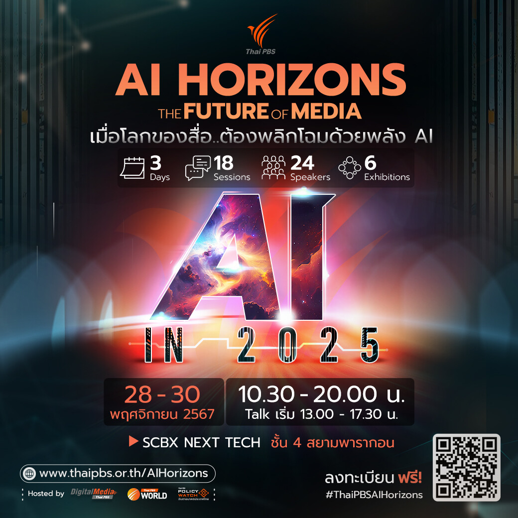 Thai PBS เปิดวงถกโลกของสื่อ...ที่ต้องพลิกโฉมด้วยพลัง AI "AI Horizons: The Future of Media"