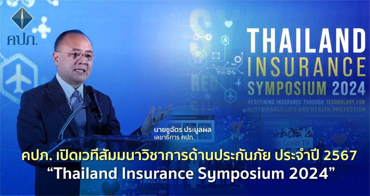 คปภ. เปิดเวทีสัมมนาวิชาการด้านประกันภัย ประจำปี 2567 "Thailand Insurance Symposium 2024"