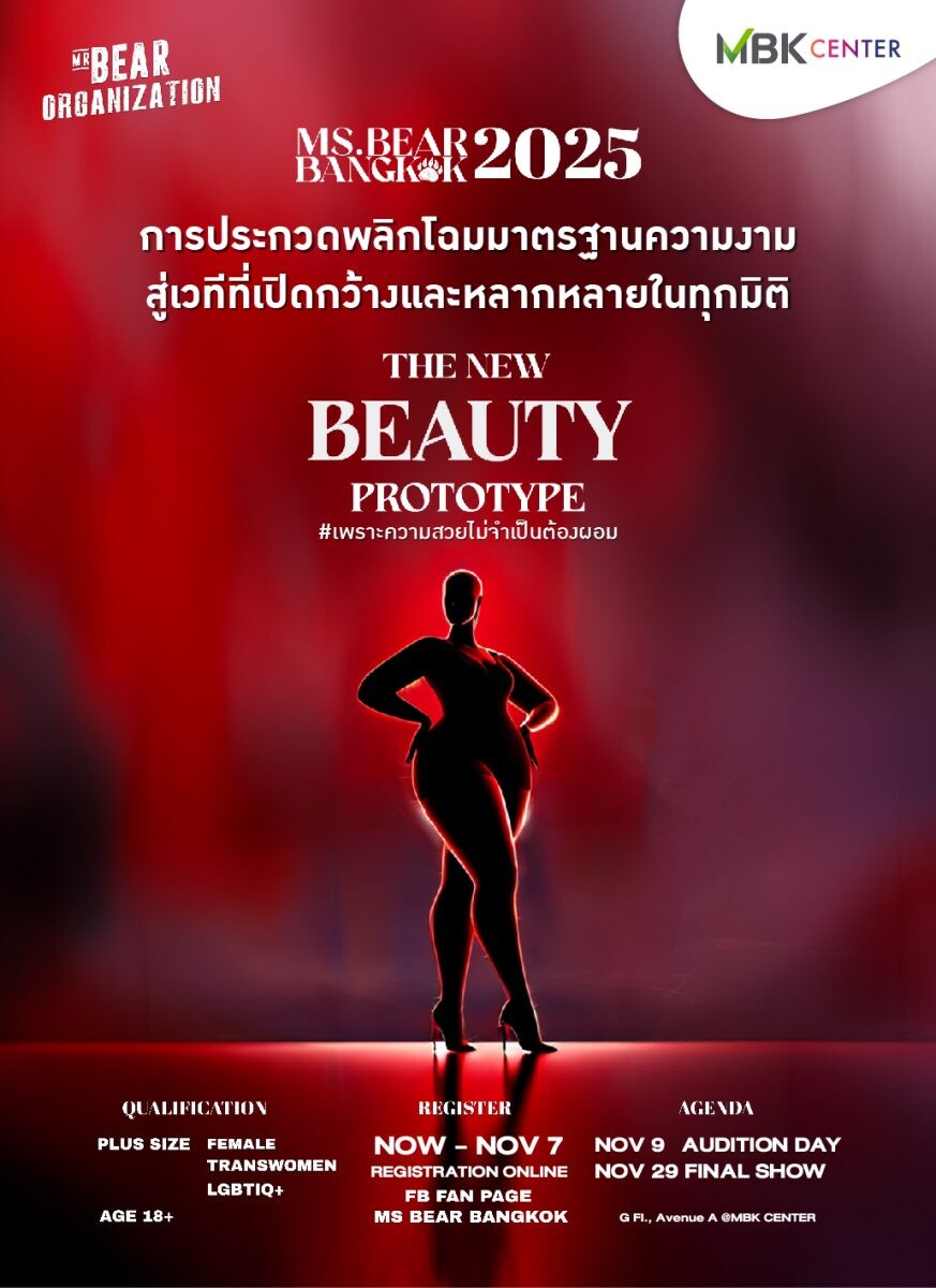 สุดแซ่บ!! ประมวลบรรยากาศรอบออดิชัน Miss Bear Bangkok 2025 ที่เอ็ม บี เค เซ็นเตอร์ พลิกโฉมมาตรฐานความงามสู่เวทีนางงาม Plus-Size แห่งแรก ร่วมลุ้นมงรอบFinal 29 พ.ย.นี้