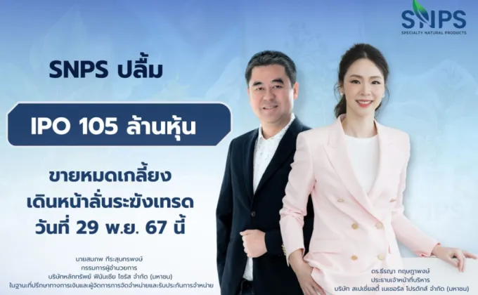 SNPS ปลื้ม! ไอพีโอ 105 ล้านหุ้น