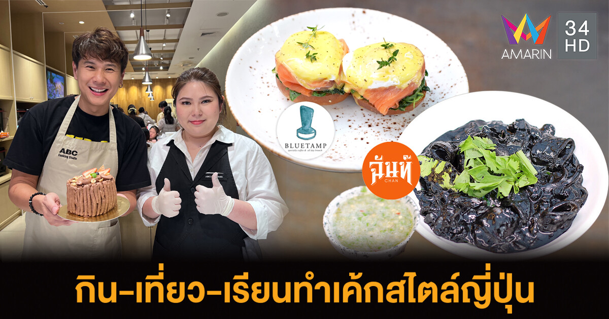 EATER THE JOURNEY กิน-เที่ยว-แวะเรียนทำเค้กสไตล์ญี่ปุ่น@ABC Cooking Studio