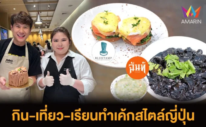 EATER THE JOURNEY กิน-เที่ยว-แวะเรียนทำเค้กสไตล์ญี่ปุ่น@ABC