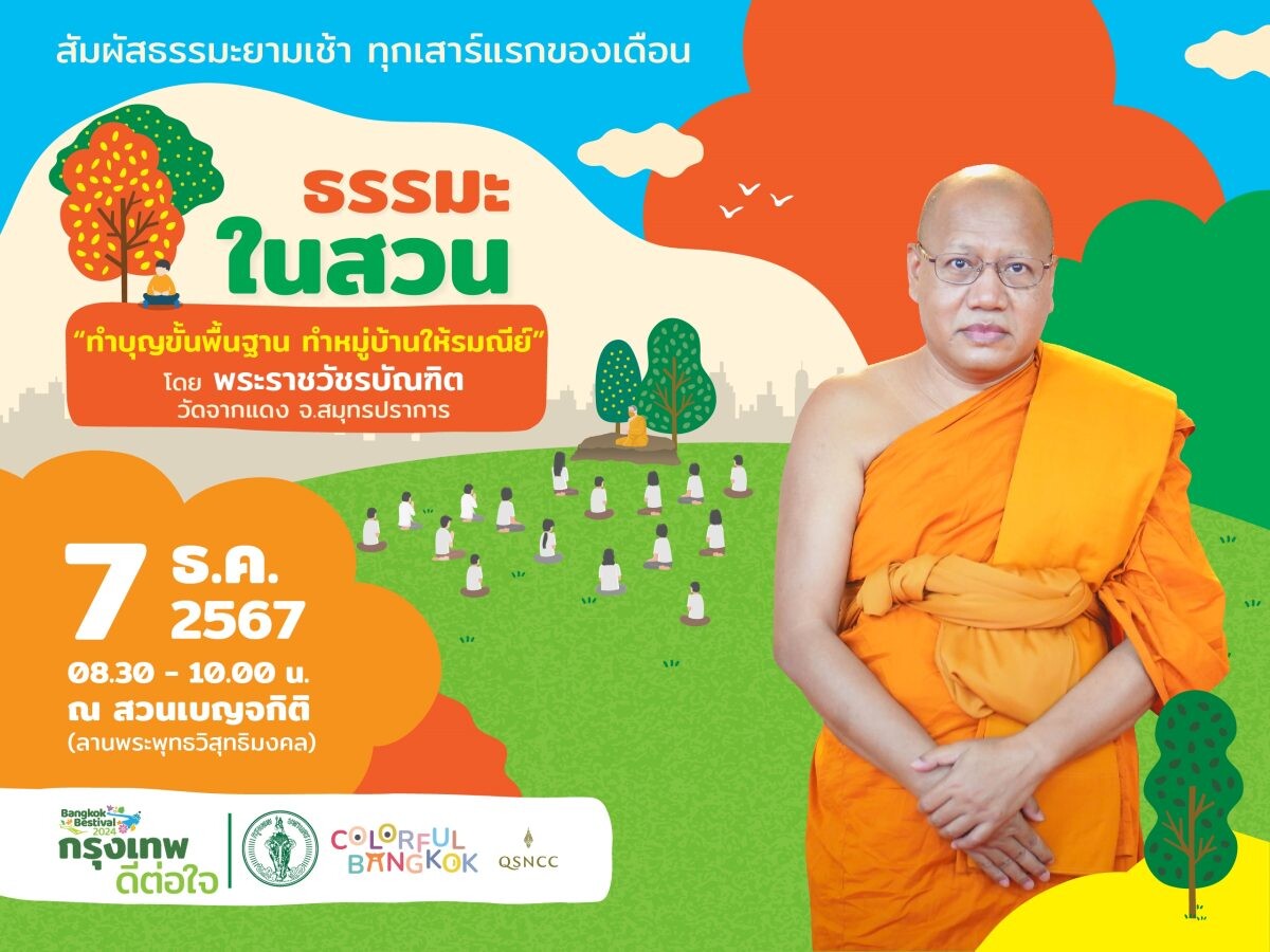 ศูนย์ฯ สิริกิติ์ ชวนทำบุญด้วยการสร้าง "รมณีย์" กับ กิจกรรม "ธรรมะในสวน" เสาร์ที่ 7 ธันวาคม 2567 ณ สวนเบญจกิติ