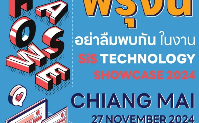 พรุ่งนี้เจอกัน !! SiS Technology