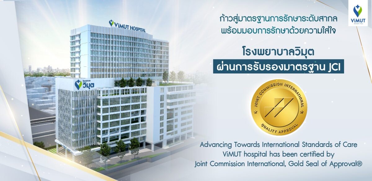 โรงพยาบาลวิมุต ผ่านมาตรฐานสถานพยาบาลระดับโลก Joint Commission International (JCI)