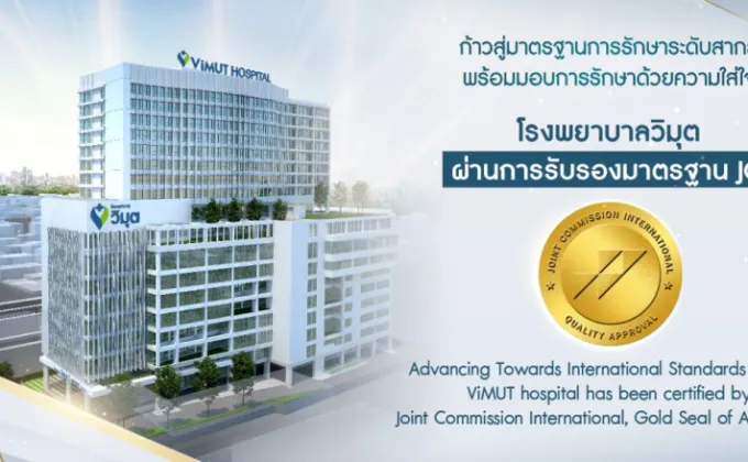 โรงพยาบาลวิมุต ผ่านมาตรฐานสถานพยาบาลระดับโลก